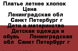 Платье летнее хлопок  › Цена ­ 500 - Ленинградская обл., Санкт-Петербург г. Дети и материнство » Детская одежда и обувь   . Ленинградская обл.,Санкт-Петербург г.